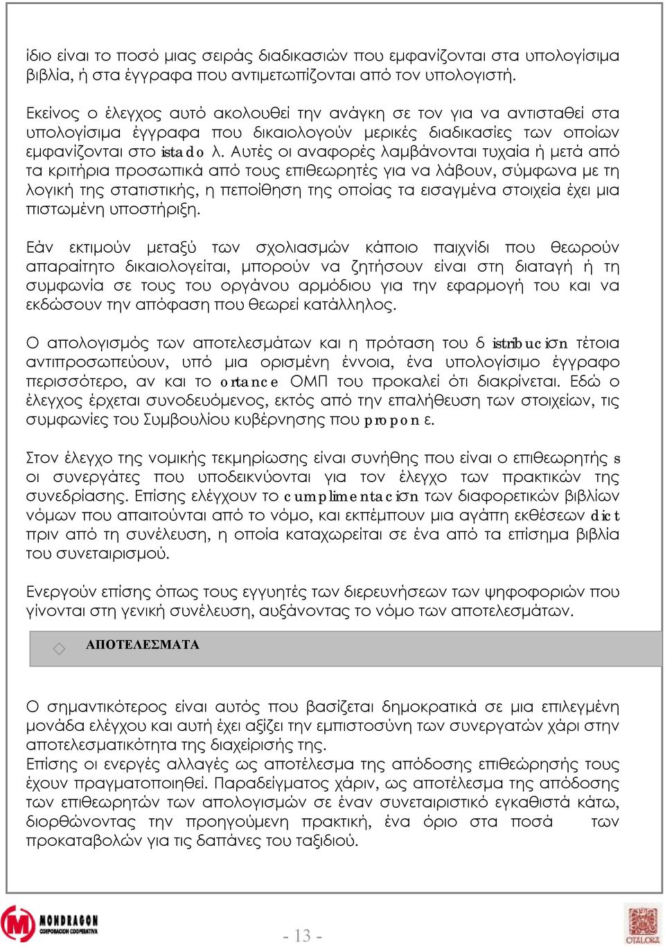 Αυτές οι αναφορές λαμβάνονται τυχαία ή μετά από τα κριτήρια προσωπικά από τους επιθεωρητές για να λάβουν, σύμφωνα με τη λογική της στατιστικής, η πεποίθηση της οποίας τα εισαγμένα στοιχεία έχει μια