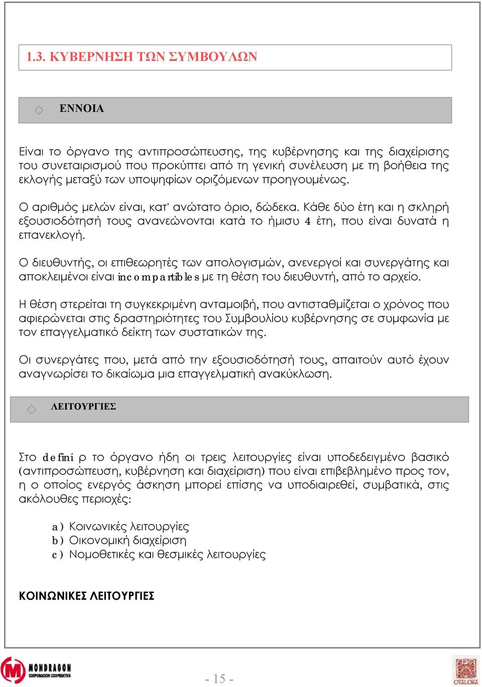 Ο διευθυντής, οι επιθεωρητές των απολογισμών, ανενεργοί και συνεργάτης και αποκλειμένοι είναι incompartibles με τη θέση του διευθυντή, από το αρχείο.