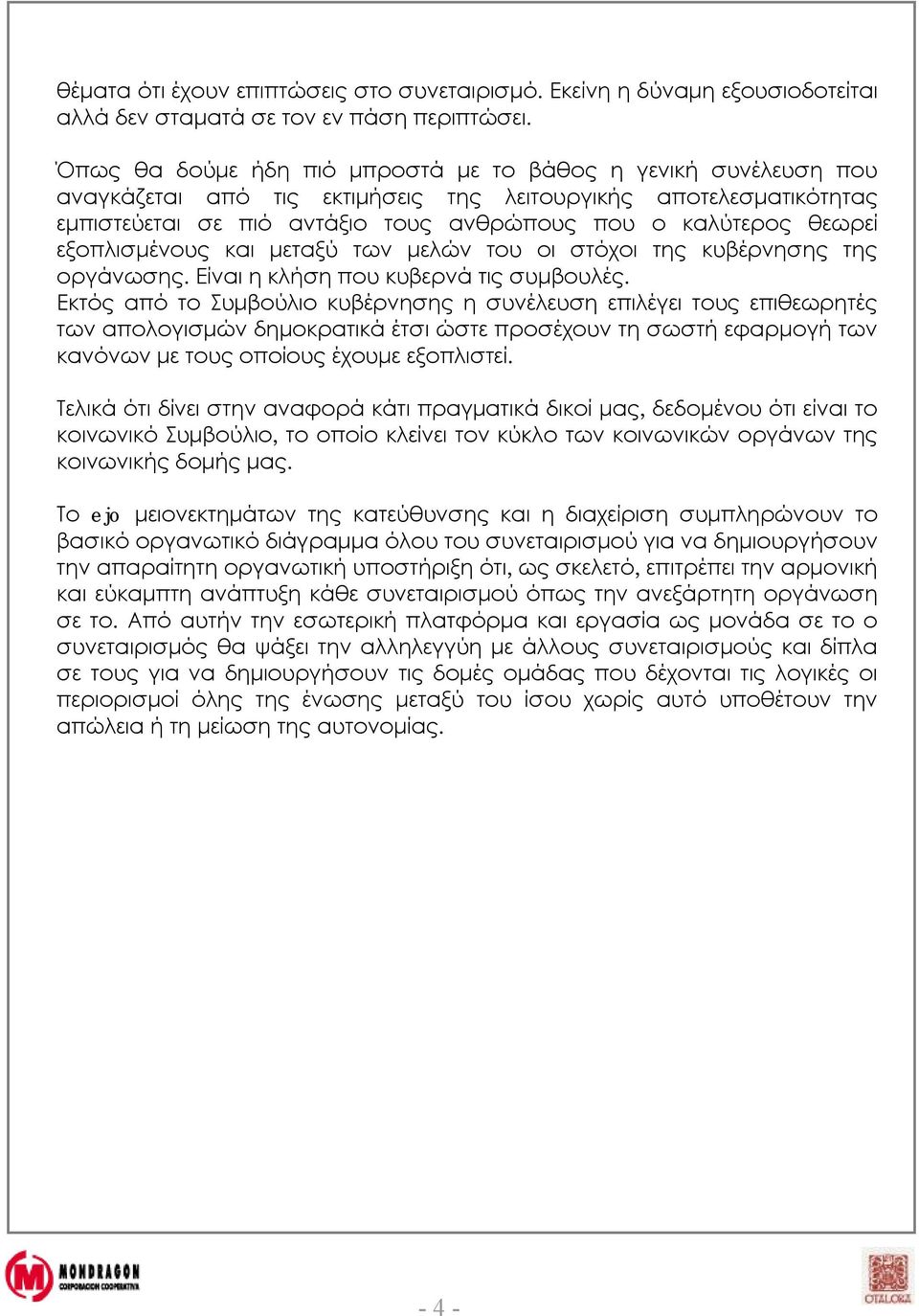 εξοπλισμένους και μεταξύ των μελών του οι στόχοι της κυβέρνησης της οργάνωσης. Είναι η κλήση που κυβερνά τις συμβουλές.
