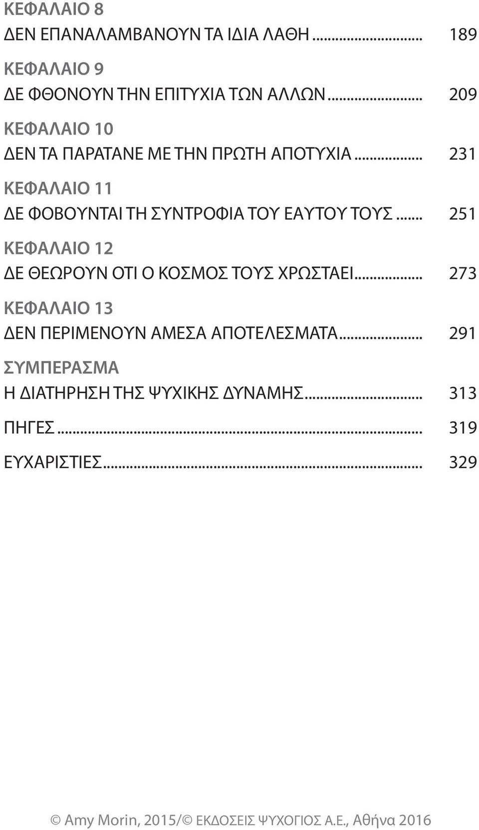 .. 231 ΚΕΦΑΛΑΙΟ 11 ΔΕ ΦΟΒΟΥΝΤΑΙ ΤΗ ΣΥΝΤΡΟΦΙΑ ΤΟΥ ΕΑΥΤΟΥ ΤΟΥΣ.