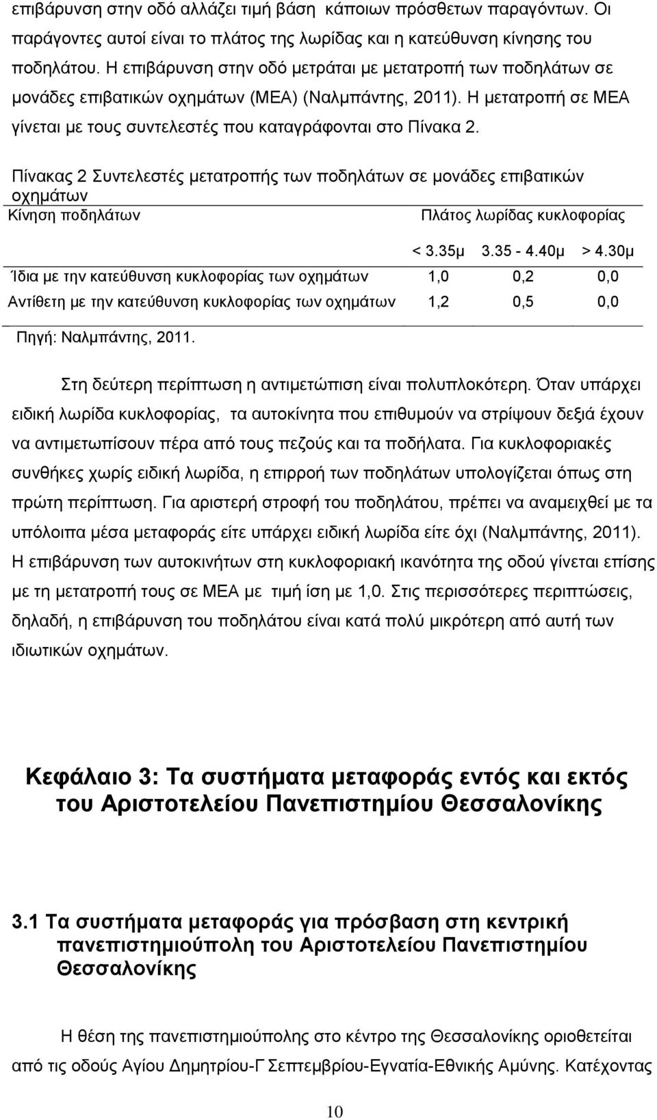 Πίλαθαο 2 πληειεζηέο κεηαηξνπήο ησλ πνδειάησλ ζε κνλάδεο επηβαηηθψλ νρεκάησλ Κίλεζε πνδειάησλ Πιάηνο ισξίδαο θπθινθνξίαο < 3.35κ 3.35-4.40κ > 4.