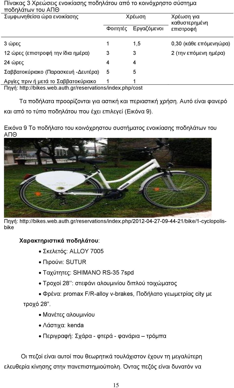 gr/reservations/index.php/cost Σα πνδήιαηα πξννξίδνληαη γηα αζηηθή θαη πεξηαζηηθή ρξήζε. Απηφ είλαη θαλεξφ θαη απφ ην ηχπν πνδειάηνπ πνπ έρεη επηιεγεί (Δηθφλα 9).
