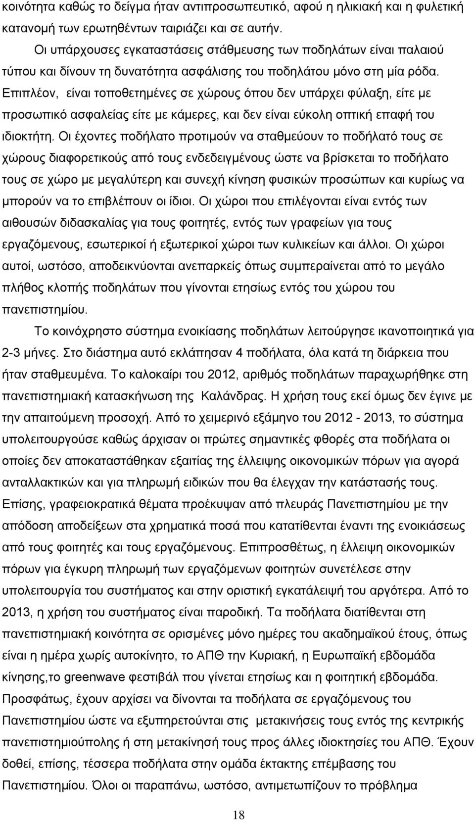 Δπηπιένλ, είλαη ηνπνζεηεκέλεο ζε ρψξνπο φπνπ δελ ππάξρεη θχιαμε, είηε κε πξνζσπηθφ αζθαιείαο είηε κε θάκεξεο, θαη δελ είλαη εχθνιε νπηηθή επαθή ηνπ ηδηνθηήηε.
