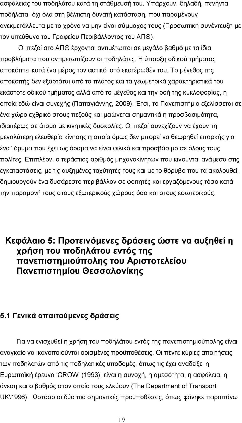 Πεξηβάιινληνο ηνπ ΑΠΘ). Οη πεδνί ζην ΑΠΘ έξρνληαη αληηκέησπνη ζε κεγάιν βαζκφ κε ηα ίδηα πξνβιήκαηα πνπ αληηκεησπίδνπλ νη πνδειάηεο.