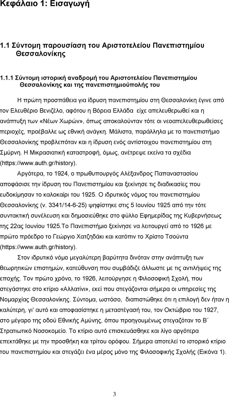 1 Σύνηομη παποςζίαζη ηος Απιζηοηελείος Πανεπιζηημίος Θεζζαλονίκηρ 1.1.1 Σύνηομη ιζηοπική αναδπομή ηος Απιζηοηελείος Πανεπιζηημίος Θεζζαλονίκηρ και ηηρ πανεπιζηημιούπολήρ ηος Η πξψηε πξνζπάζεηα γηα