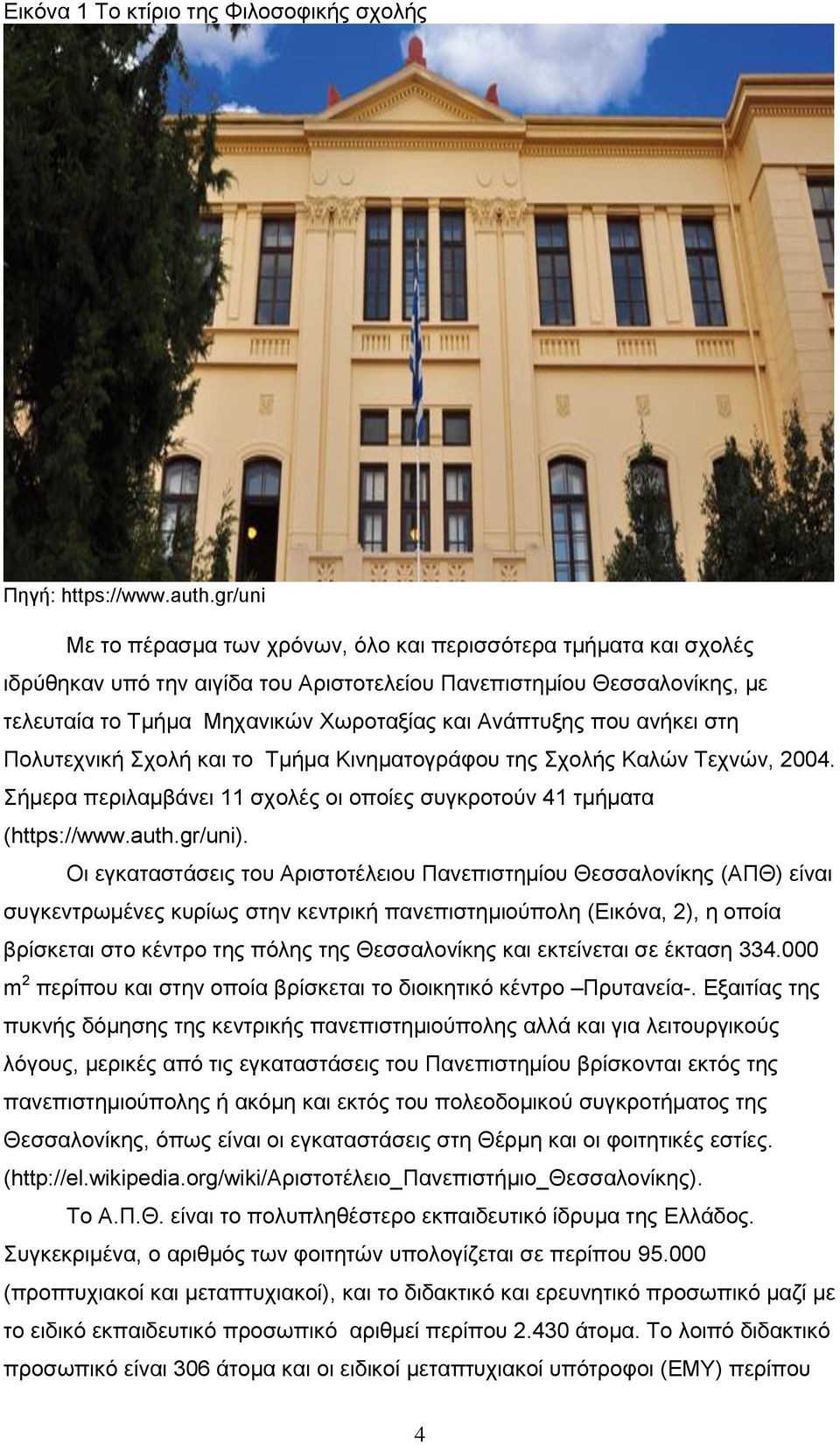 πνπ αλήθεη ζηε Πνιπηερληθή ρνιή θαη ην Σκήκα Κηλεκαηνγξάθνπ ηεο ρνιήο Καιψλ Σερλψλ, 2004. ήκεξα πεξηιακβάλεη 11 ζρνιέο νη νπνίεο ζπγθξνηνχλ 41 ηκήκαηα (https://www.auth.gr/uni).