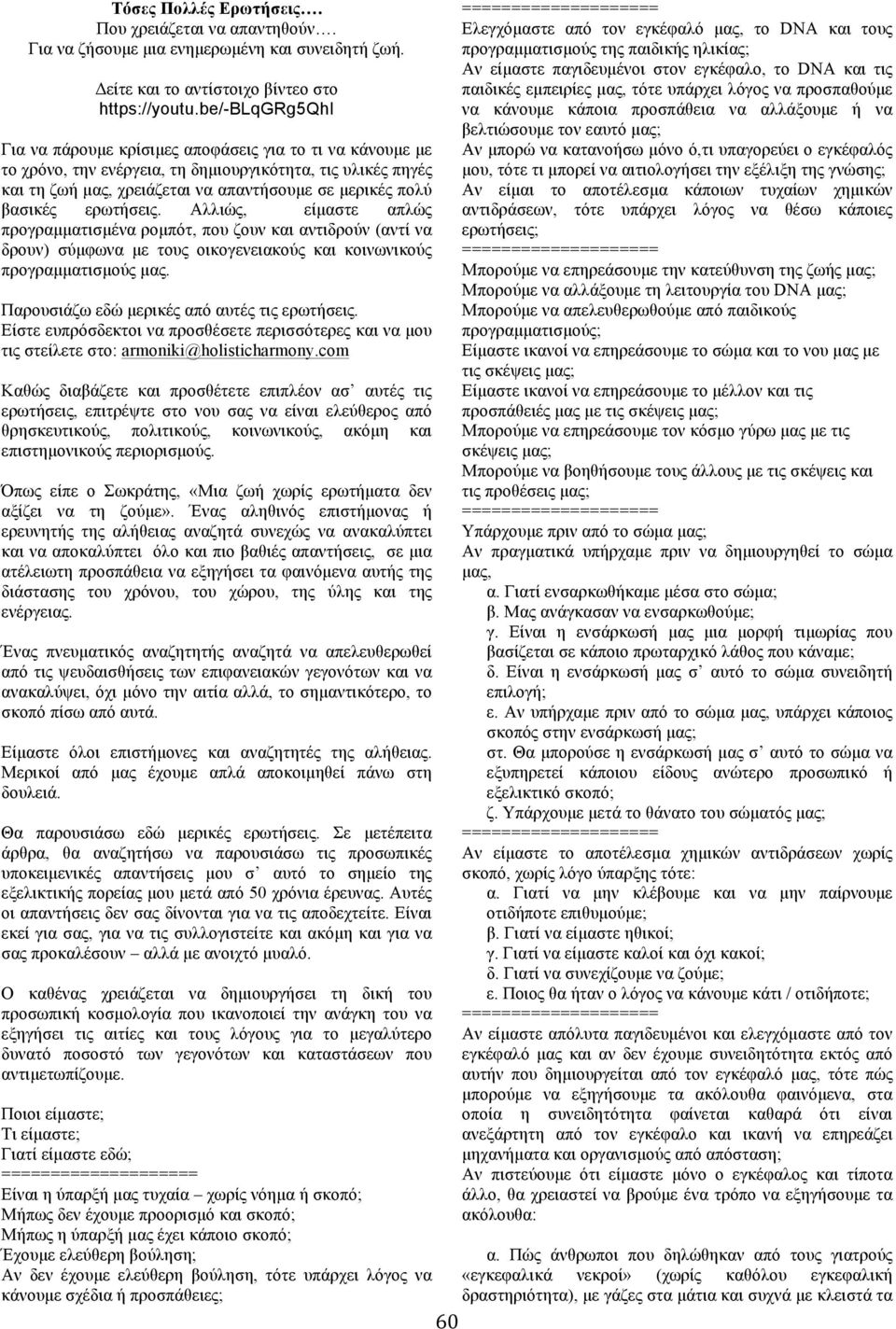 ερωτήσεις. Αλλιώς, είµαστε απλώς προγραµµατισµένα ροµπότ, που ζουν και αντιδρούν (αντί να δρουν) σύµφωνα µε τους οικογενειακούς και κοινωνικούς προγραµµατισµούς µας.