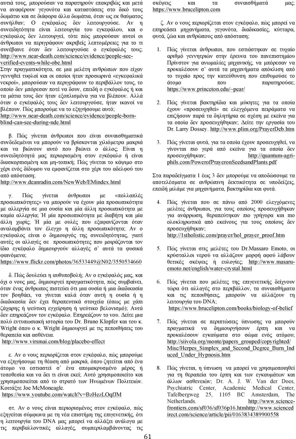 Πώς γίνεται άνθρωποι µε «πολλαπλές προσωπικότητες» να µπορούν να έχουν µία προσωπικότητα µε αλλεργία σε µια ουσία και µία άλλη προσωπικότητα µε καµία αλλεργία; Ή µία προσωπικότητα µε διαβήτη και µία