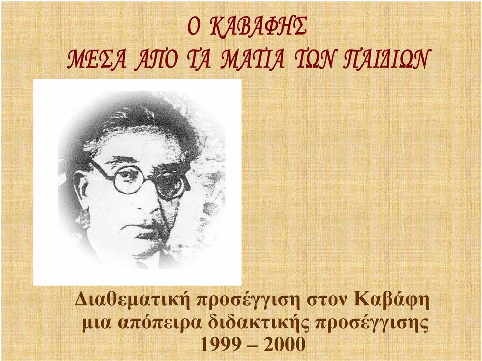 Καβάφη μια απόπειρα