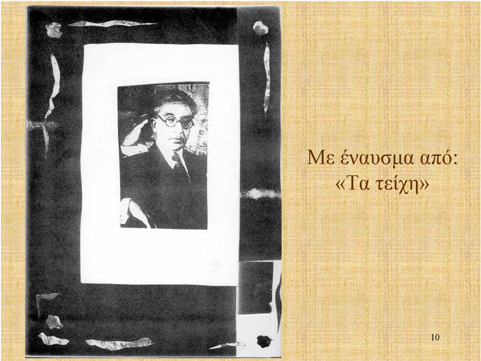 από: «Τα