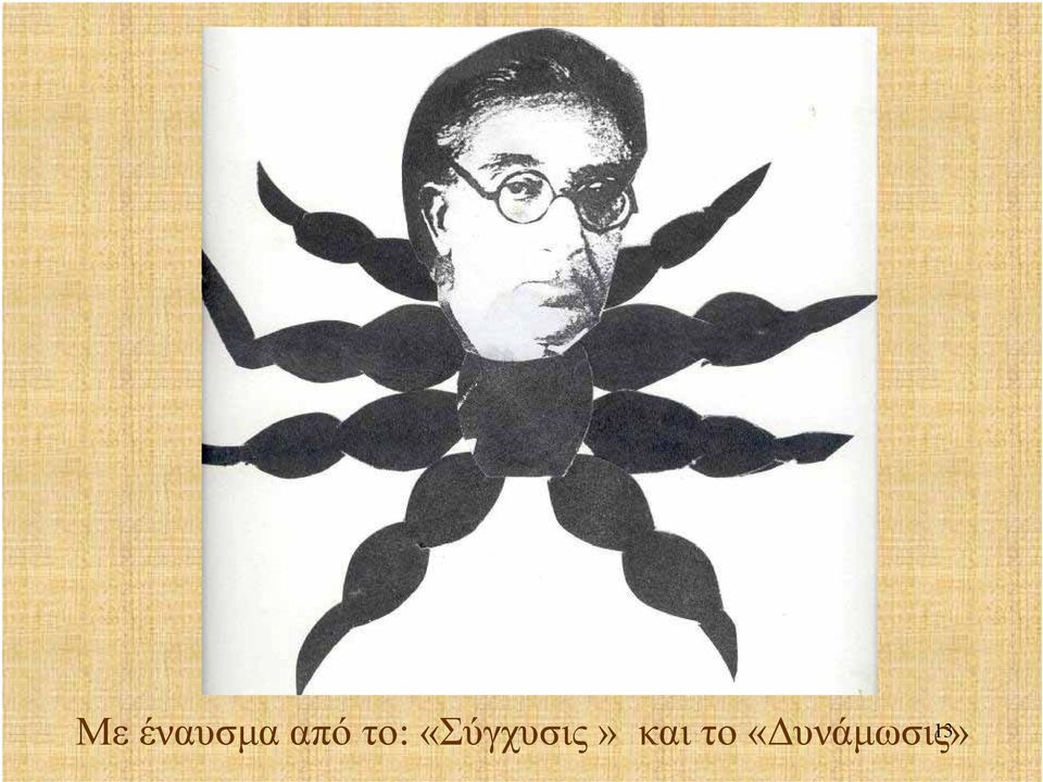 «Σύγχυσις»