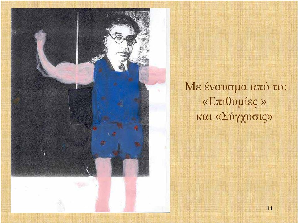 «Επιθυμίες»