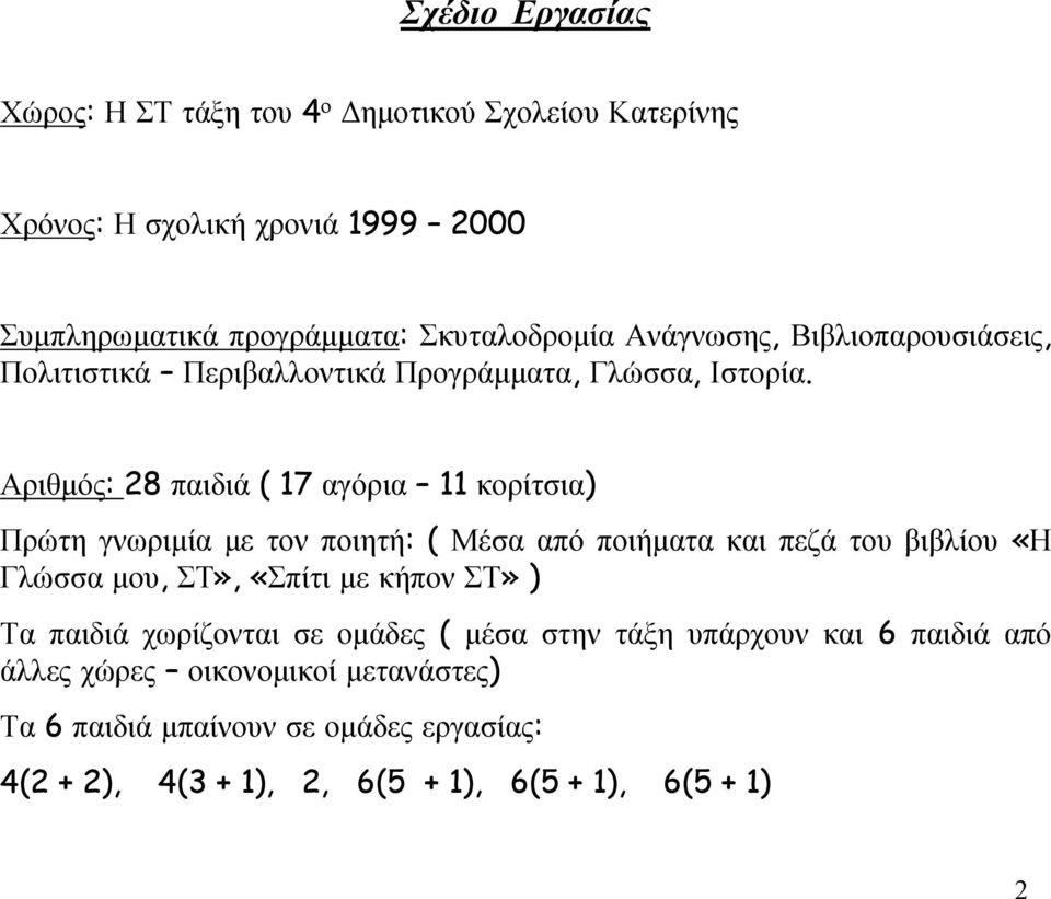 Αριθμός: 28 παιδιά ( 17 αγόρια 11 κορίτσια) Πρώτη γνωριμία με τον ποιητή: ( Μέσα από ποιήματα και πεζά του βιβλίου «Η Γλώσσα μου, ΣΤ», «Σπίτι με