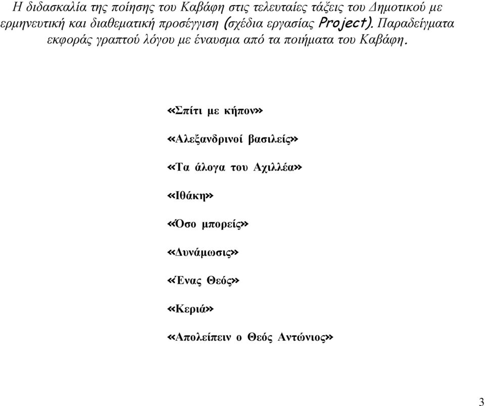 Παραδείγματα εκφοράς γραπτού λόγου με έναυσμα από τα ποιήματα του Καβάφη.