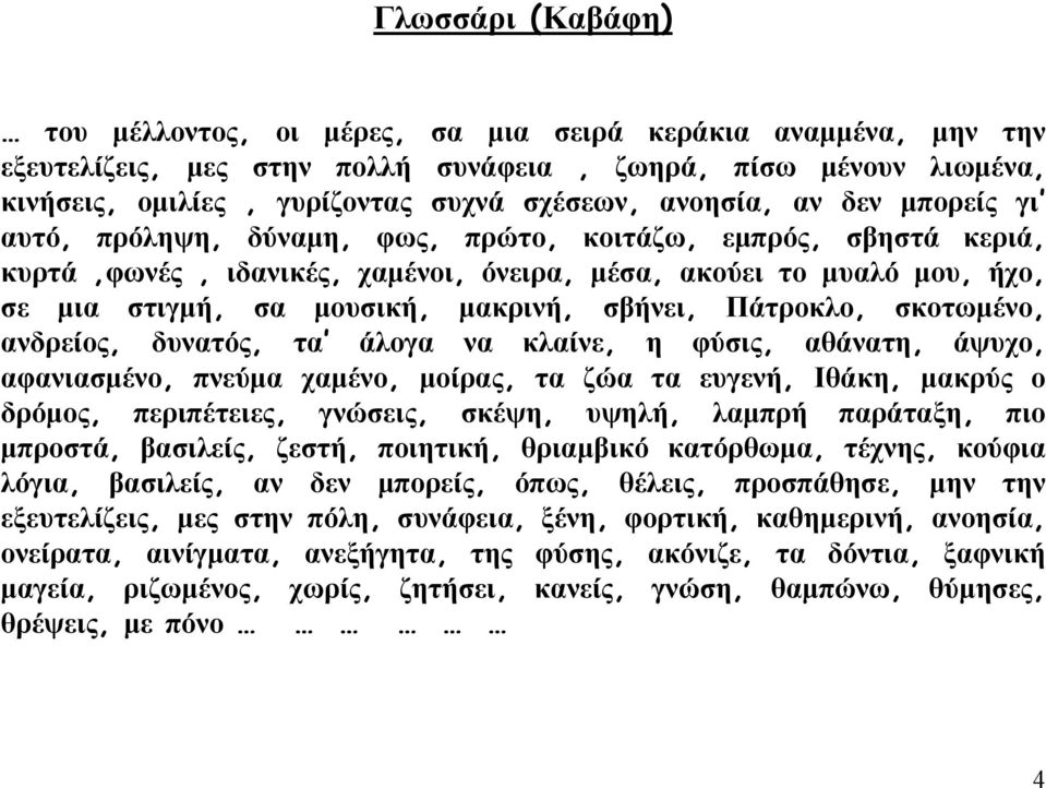 μακρινή, σβήνει, Πάτροκλο, σκοτωμένο, ανδρείος, δυνατός, τα άλογα να κλαίνε, η φύσις, αθάνατη, άψυχο, αφανιασμένο, πνεύμα χαμένο, μοίρας, τα ζώα τα ευγενή, Ιθάκη, μακρύς ο δρόμος, περιπέτειες,