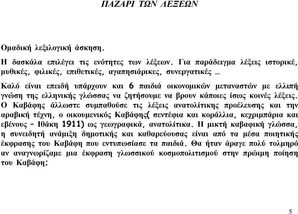 ζητήσουμε να βρουν κάποιες ίσως κοινές λέξεις.