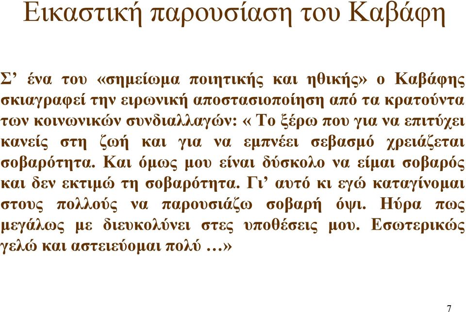 χρειάζεται σοβαρότητα. Και όμως μου είναι δύσκολο να είμαι σοβαρός και δεν εκτιμώ τη σοβαρότητα.