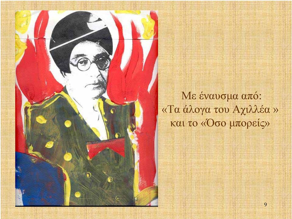 Αχιλλέα» και το