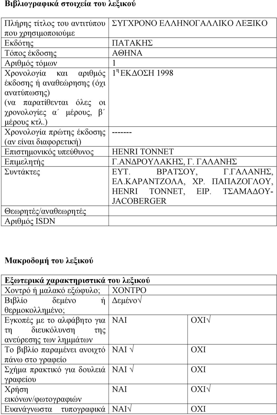 ) Χρονολογία πρώτης έκδοσης ------- (αν είναι διαφορετική) Επιστημονικός υπεύθυνος HENRI TONNET Επιμελητής Γ.ΑΝΔΡΟΥΛΑΚΗΣ, Γ. ΓΑΛΑΝΗΣ Συντάκτες ΕΥΤ. ΒΡΑΤΣΟΥ, Γ.ΓΑΛΑΝΗΣ, ΕΛ.ΚΑΡΑΝΤΖΟΛΑ, ΧΡ.