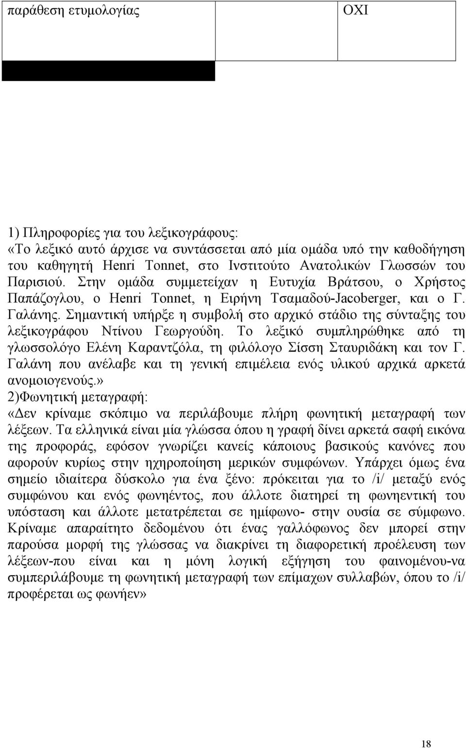 Σημαντική υπήρξε η συμβολή στο αρχικό στάδιο της σύνταξης του λεξικογράφου Ντίνου Γεωργούδη. Το λεξικό συμπληρώθηκε από τη γλωσσολόγο Ελένη Καραντζόλα, τη φιλόλογο Σίσση Σταυριδάκη και τον Γ.