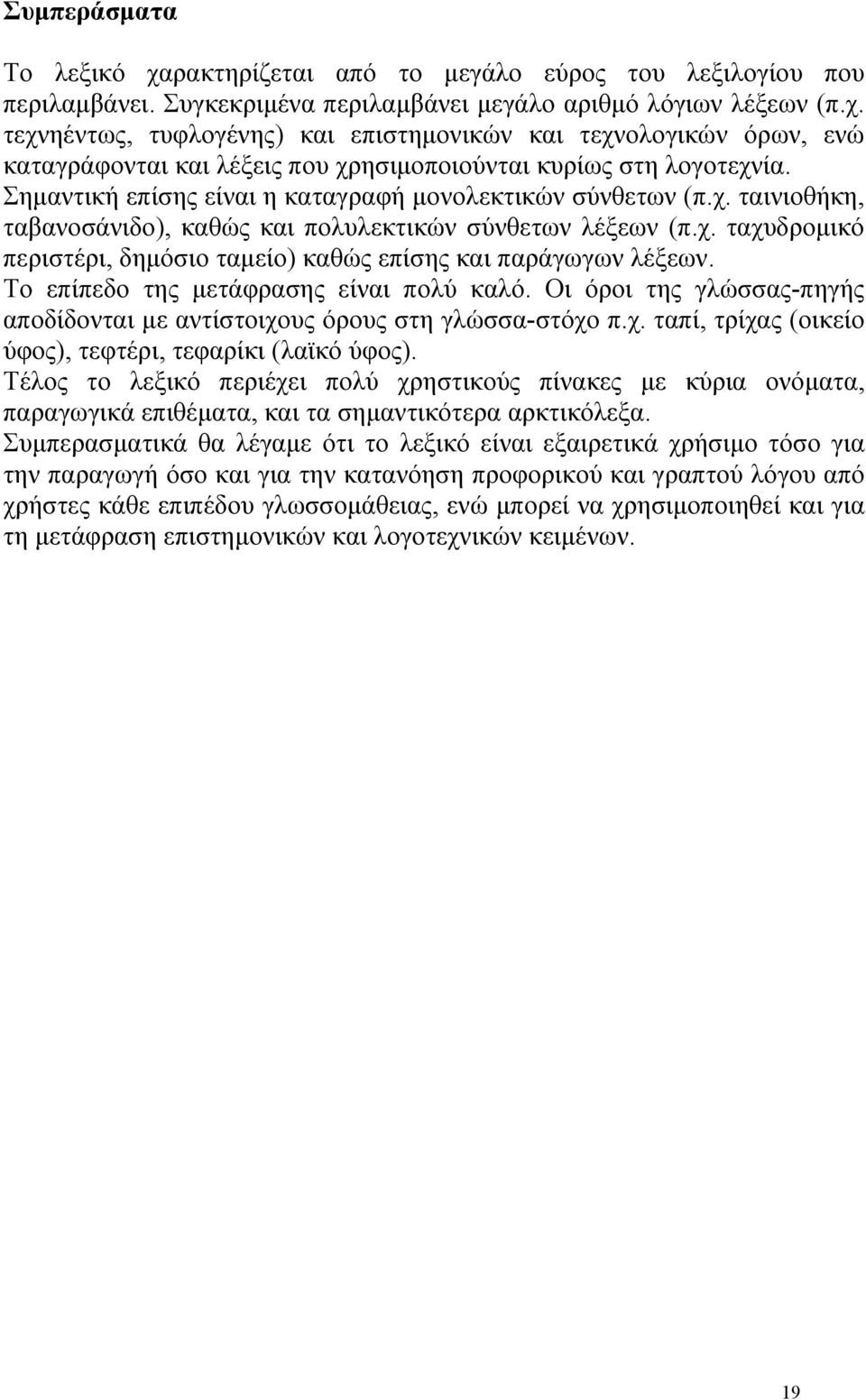 Το επίπεδο της μετάφρασης είναι πολύ καλό. Οι όροι της γλώσσας-πηγής αποδίδονται με αντίστοιχους όρους στη γλώσσα-στόχο π.χ. ταπί, τρίχας (οικείο ύφος), τεφτέρι, τεφαρίκι (λαϊκό ύφος).