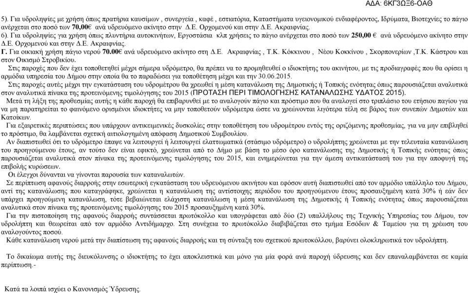 Για υδροληψίες για χρήση όπως πλυντήρια αυτοκινήτων, Εργοστάσια κλπ χρήσεις το πάγιο ανέρχεται στο ποσό των 250,00 ανά υδρευόμενο ακίνητο στην Δ.Ε. Ορχομενού και στην Δ.Ε. Ακραιφνίας. Γ.