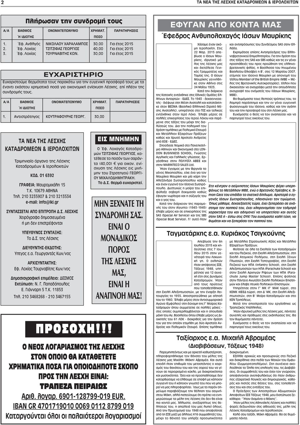 30,00 Για έτος 2015 EYXAPIΣTHPIO Eυχαριστούμε θερμότατα τους παρακάτω για την ευγενική προσφορά τους με τα έναντι εκάστου χρηματικά ποσά για οικονομική ενίσχυση Λέσχης, επί πλέον της συνδρομής τους.
