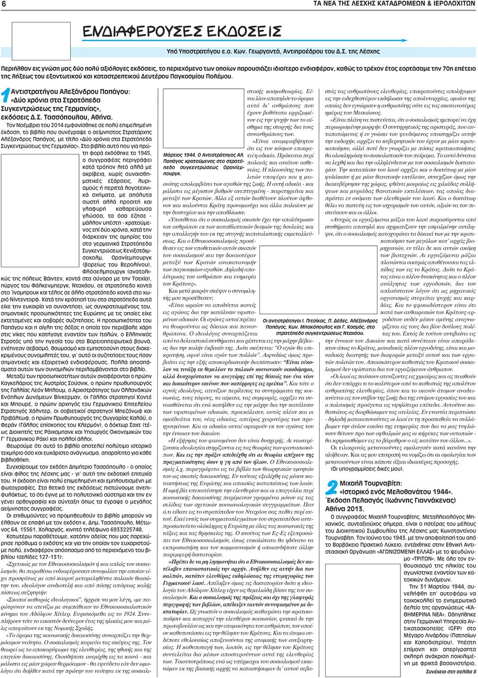 καθώς το τρέχον έτος εορτάσαμε την 70η επέτειο της λήξεως του εξοντωτικού και καταστρεπτικού Δευτέρου Παγκοσμίου Πολέμου. Μάρτιος 1944. Ο Αντιστράτηγος Αλ.