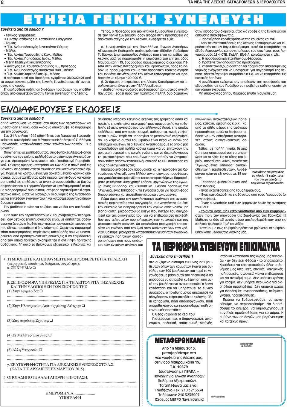 , Μέλος Η πρόταση αυτή του Προέδρου εγκρίθηκε ΟΜΟΦΩΝΩΣ από τα συμμετέχοντα μέλη της Γενικής Συνελεύσεως, δι ανατάσεως της χειρός.