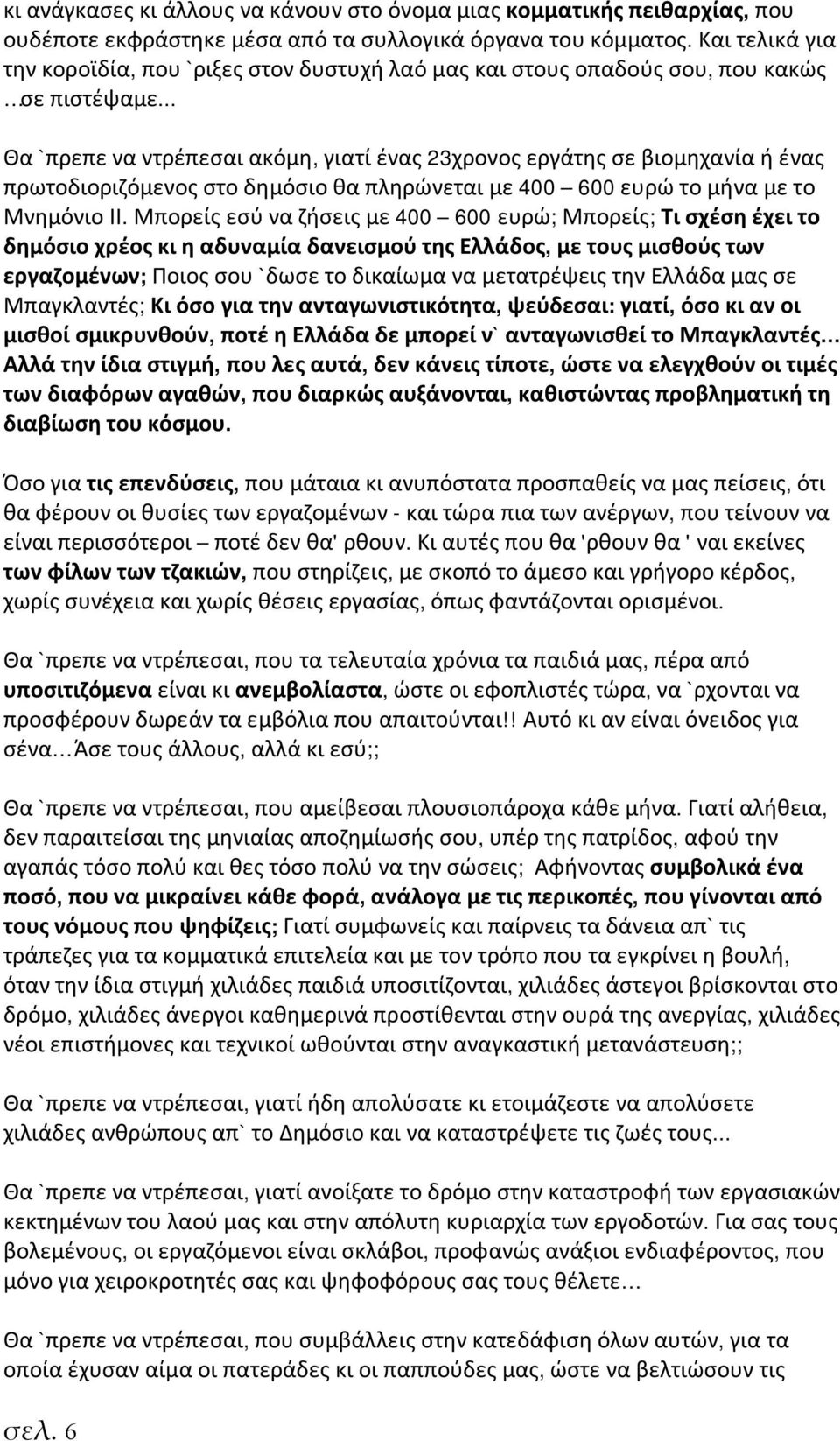 .. Θα `πρεπε να ντρέπεσαι ακόμη, γιατί ένας 23χρονος εργάτης σε βιομηχανία ή ένας πρωτοδιοριζόμενος στο δημόσιο θα πληρώνεται με 400 600 ευρώ το μήνα με το Μνημόνιο ΙΙ.