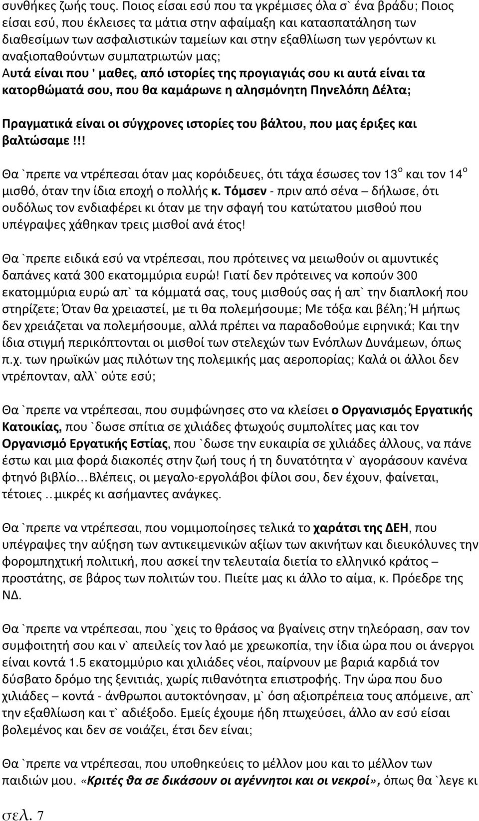 αναξιοπαθούντων συμπατριωτών μας; Αυτά είναι που ' μαθες, από ιστορίες της προγιαγιάς σου κι αυτά είναι τα κατορθώματά σου, που θα καμάρωνε η αλησμόνητη Πηνελόπη Δέλτα; Πραγματικά είναι οι σύγχρονες