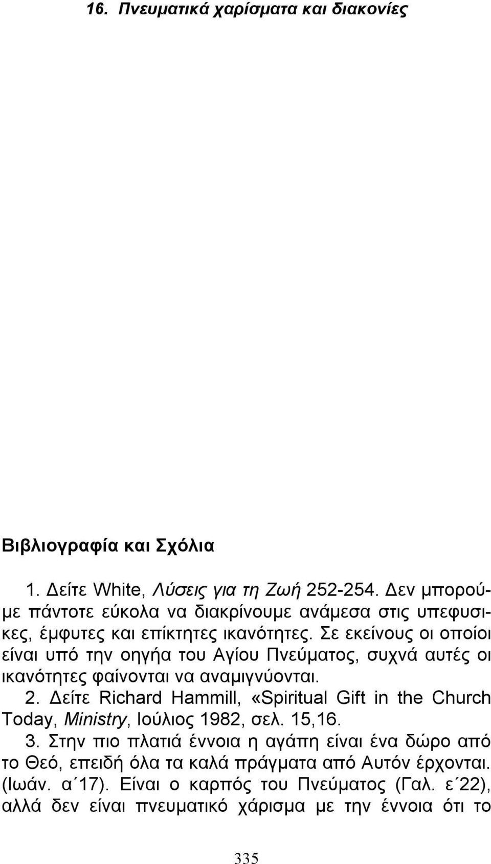 Σε εκείνους οι οποίοι είναι υπό την οηγήα του Αγίου Πνεύματος, συχνά αυτές οι ικανότητες φαίνονται να αναμιγνύονται. 2.