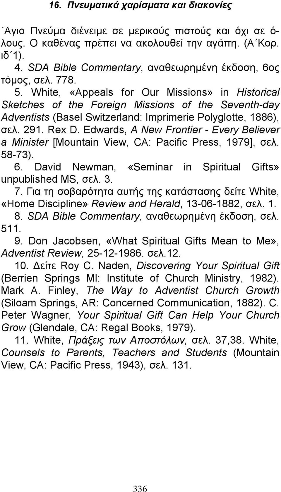 Edwards, A New Frontier - Every Believer a Minister [Mountain View, CA: Pacific Press, 1979], σελ. 58-73). 6. David Newman, «Seminar in Spiritual Gifts» unpublished MS, σελ. 3. 7.