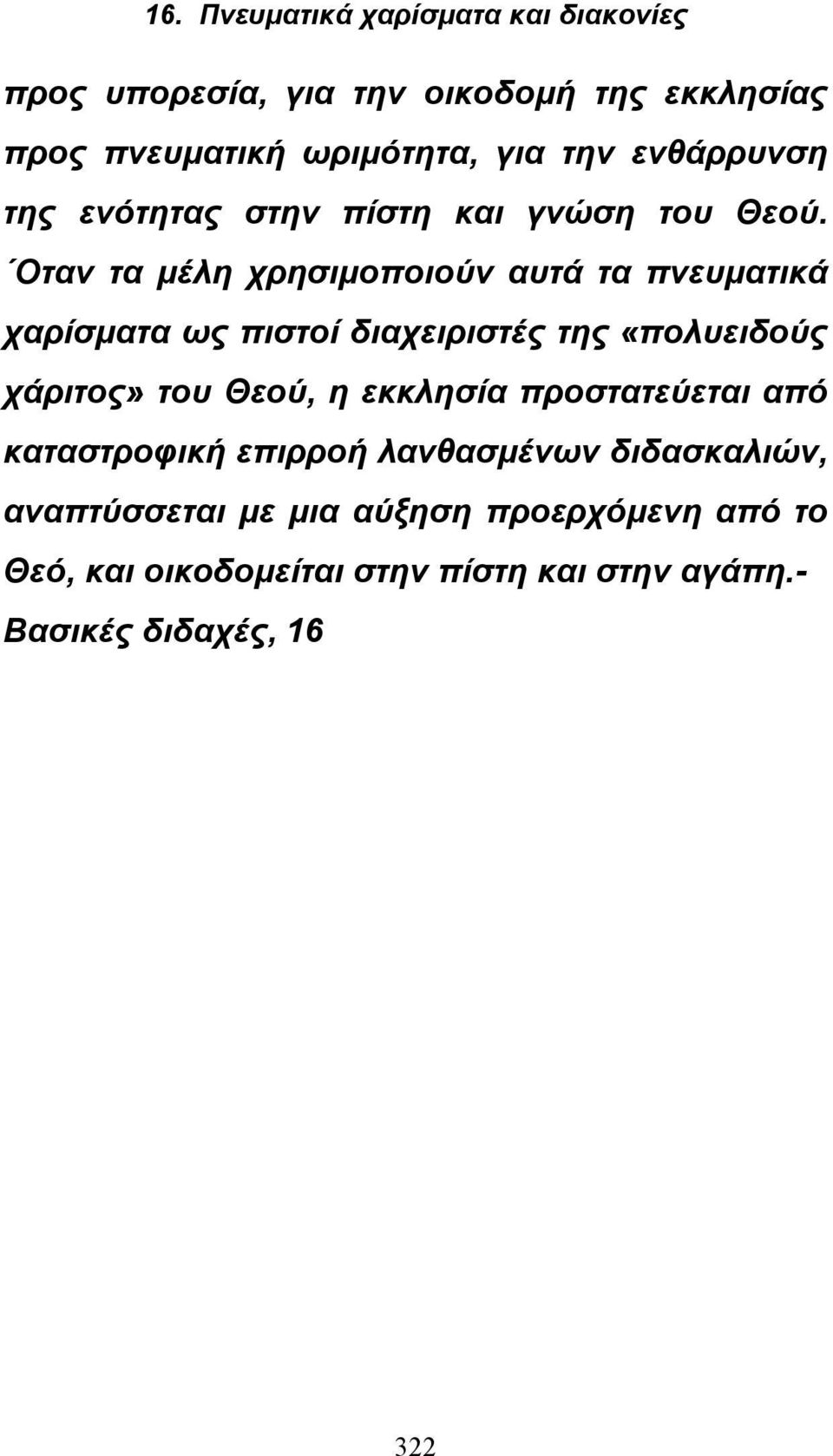 Οταν τα μέλη χρησιμοποιούν αυτά τα πνευματικά χαρίσματα ως πιστοί διαχειριστές της «πολυειδούς χάριτος» του