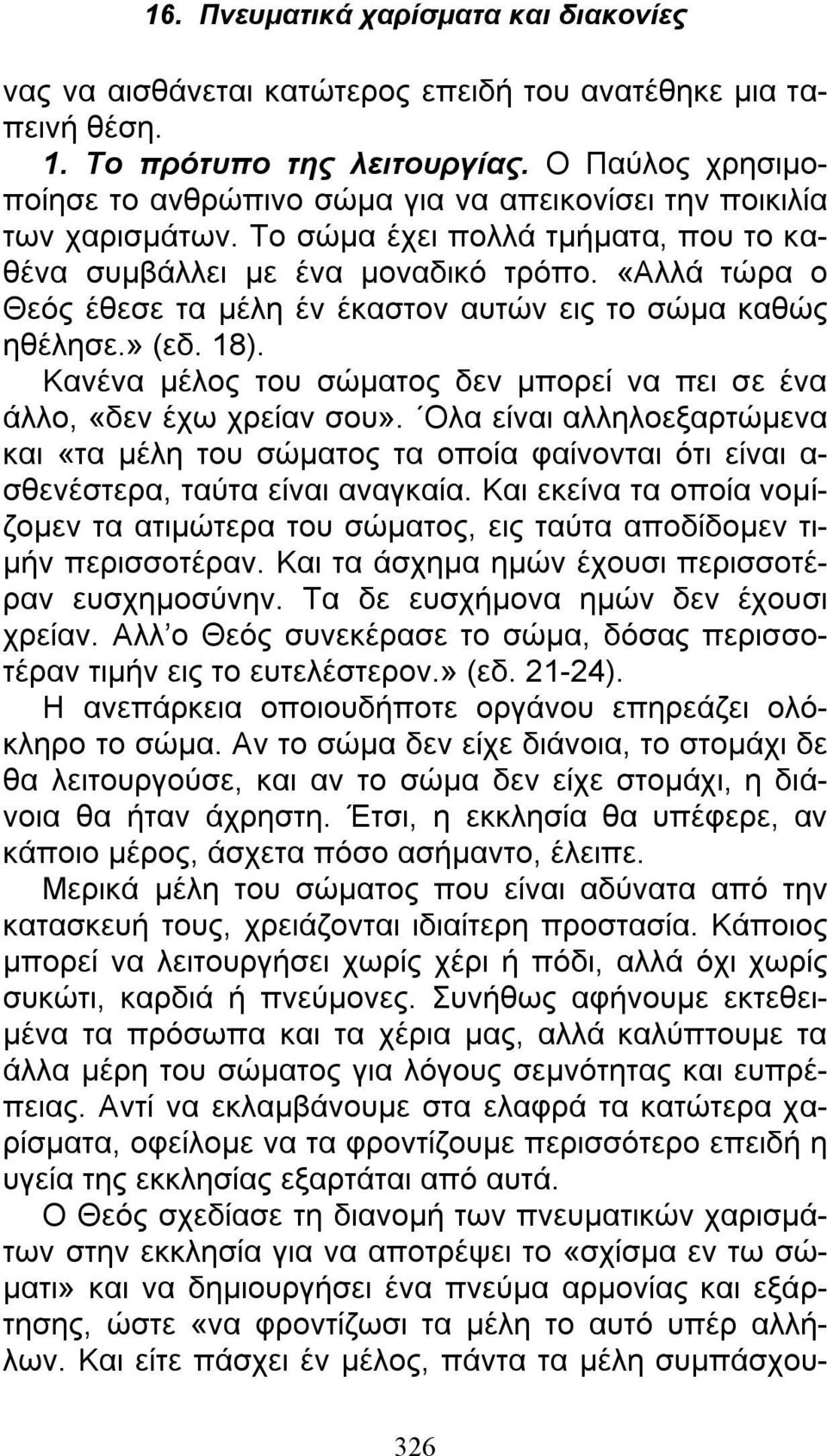 Κανένα μέλος του σώματος δεν μπορεί να πει σε ένα άλλο, «δεν έχω χρείαν σου». Ολα είναι αλληλοεξαρτώμενα και «τα μέλη του σώματος τα οποία φαίνονται ότι είναι α- σθενέστερα, ταύτα είναι αναγκαία.