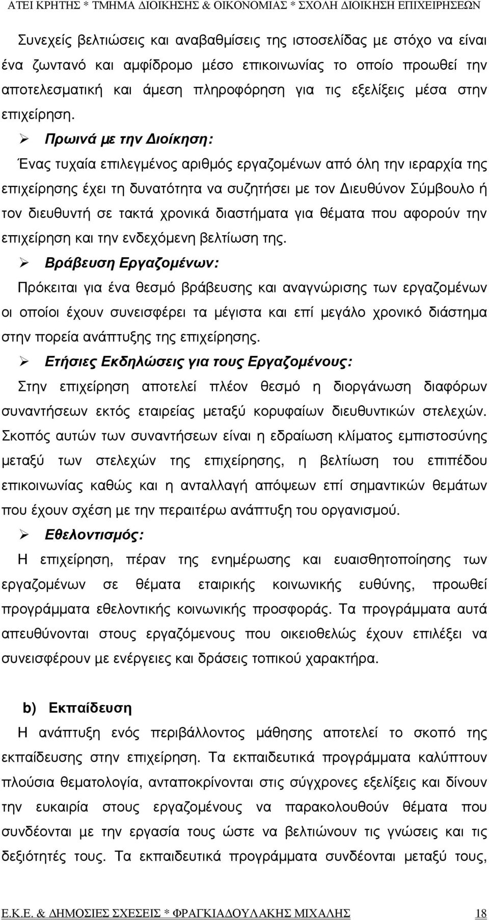 Πρωινά µε την ιοίκηση: Ένας τυχαία επιλεγµένος αριθµός εργαζοµένων από όλη την ιεραρχία της επιχείρησης έχει τη δυνατότητα να συζητήσει µε τον ιευθύνον Σύµβουλο ή τον διευθυντή σε τακτά χρονικά