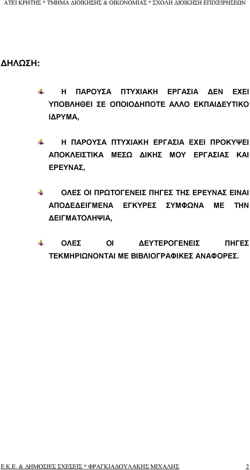 ΠΡΩΤΟΓΕΝΕΙΣ ΠΗΓΕΣ ΤΗΣ ΕΡΕΥΝΑΣ ΕΙΝΑΙ ΑΠΟ Ε ΕΙΓΜΕΝΑ ΕΓΚΥΡΕΣ ΣΥΜΦΩΝΑ ΜΕ ΤΗΝ ΕΙΓΜΑΤΟΛΗΨΙΑ, ΟΛΕΣ ΟΙ