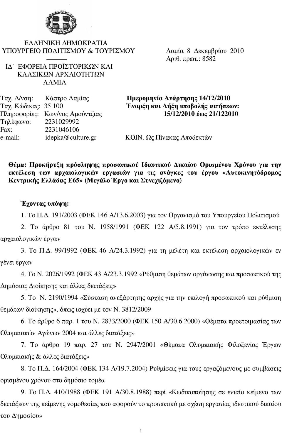 Κώδικας: 35 100 Έναρξη και Λήξη υποβολής αιτήσεων: Πληροφορίες: Κων/νος Αµούντζιας 15/12/2010 έως 21/122010 Τηλέφωνο: 2231029992 Fax: 2231046106 e-mail: idepka@culture.gr ΚΟΙΝ.