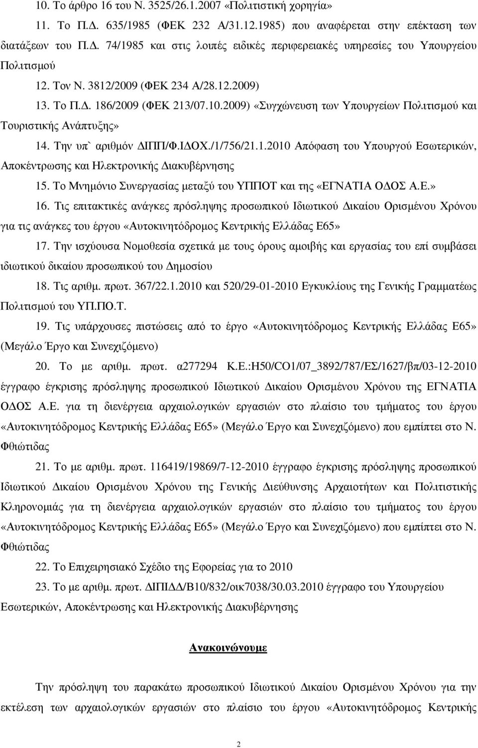 2009) «Συγχώνευση των Υπουργείων Πολιτισµού και Τουριστικής Ανάπτυξης» 14. Την υπ` αριθµόν ΙΠΠ/Φ.Ι ΟΧ./1/756/21.1.2010 Απόφαση του Υπουργού Εσωτερικών, Αποκέντρωσης και Ηλεκτρονικής ιακυβέρνησης 15.