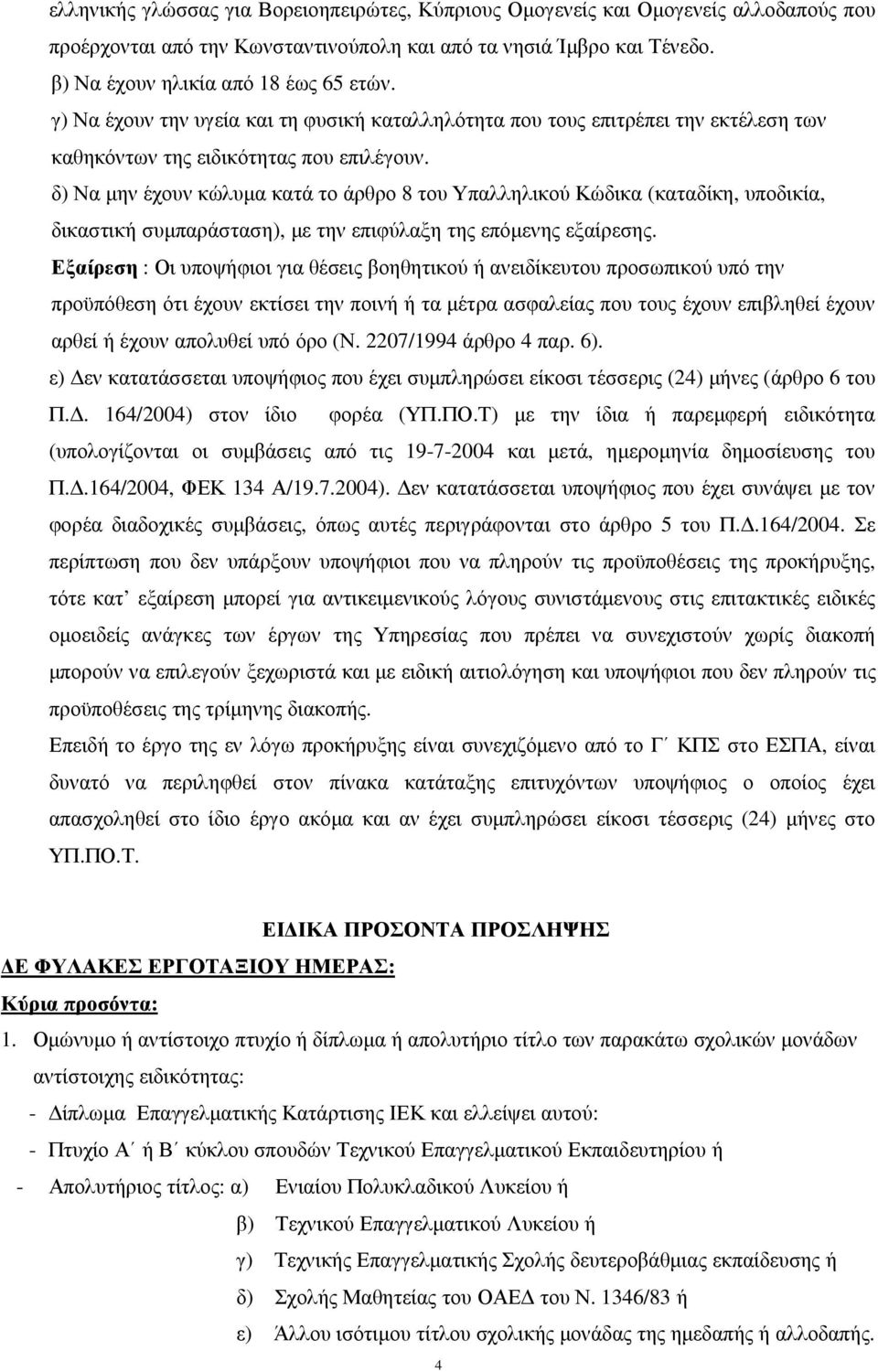 δ) Να µην έχουν κώλυµα κατά το άρθρο 8 του Υπαλληλικού Κώδικα (καταδίκη, υποδικία, δικαστική συµπαράσταση), µε την επιφύλαξη της επόµενης εξαίρεσης.