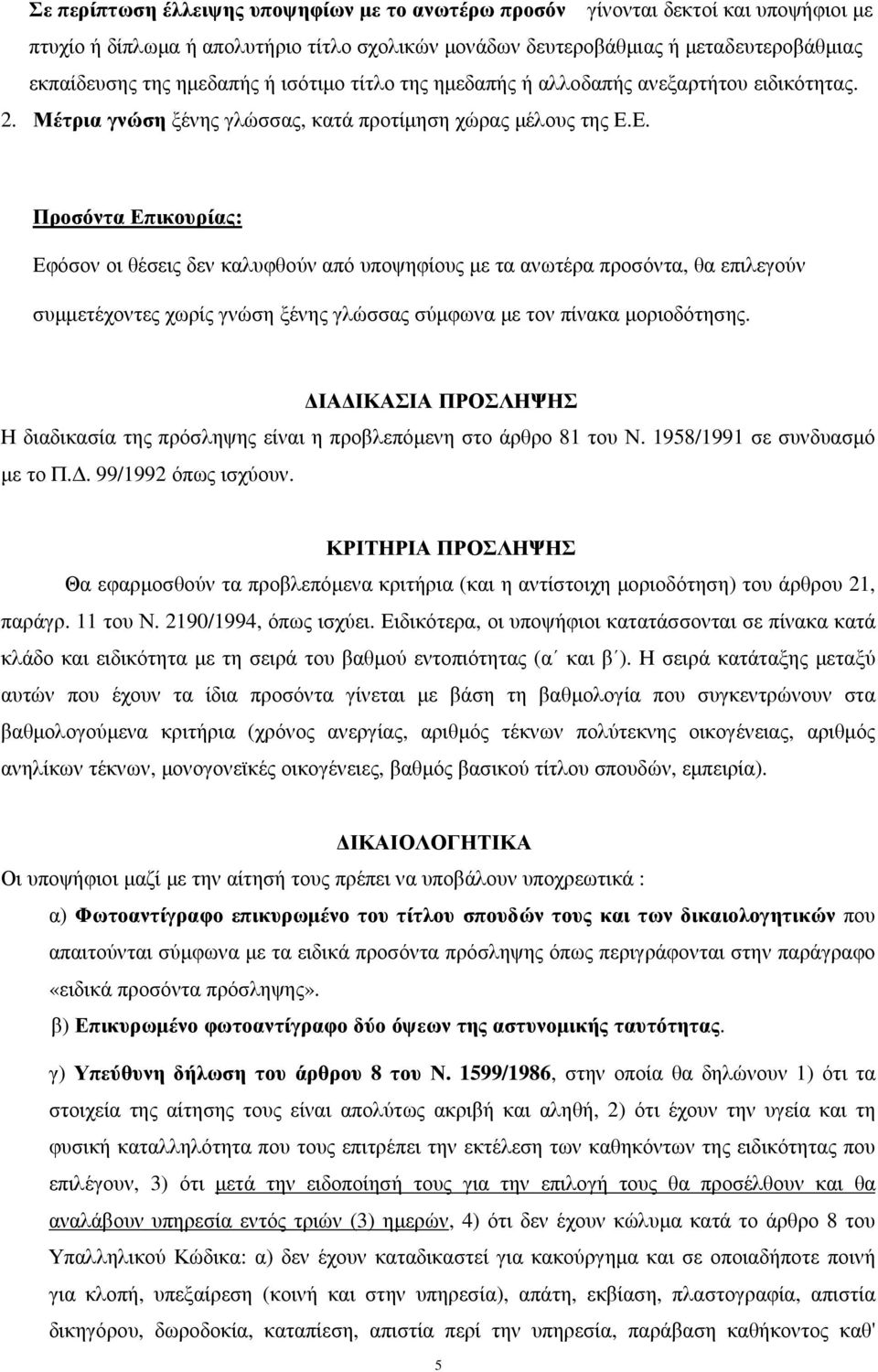 Ε. Προσόντα Επικουρίας: Εφόσον οι θέσεις δεν καλυφθούν από υποψηφίους µε τα ανωτέρα προσόντα, θα επιλεγούν συµµετέχοντες χωρίς γνώση ξένης γλώσσας σύµφωνα µε τον πίνακα µοριοδότησης.