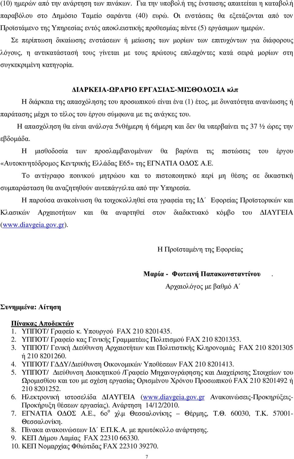 Σε περίπτωση δικαίωσης ενστάσεων ή µείωσης των µορίων των επιτυχόντων για διάφορους λόγους, η αντικατάστασή τους γίνεται µε τους πρώτους επιλαχόντες κατά σειρά µορίων στη συγκεκριµένη κατηγορία.