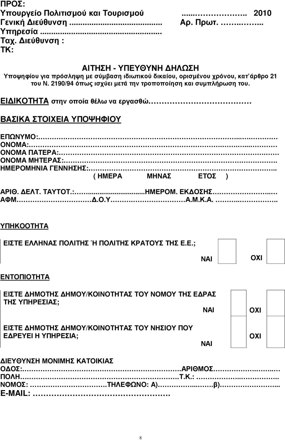 ΕΙ ΙΚΟΤΗΤΑ στην οποία θέλω να εργασθώ ΒΑΣΙΚΑ ΣΤΟΙΧΕΙΑ ΥΠΟΨΗΦΙΟΥ ΕΠΩΝΥΜΟ:.... ΟΝΟΜΑ:..... ΟΝΟΜΑ ΠΑΤΕΡΑ:. ΟΝΟΜΑ ΜΗΤΕΡΑΣ:. ΗΜΕΡΟΜΗΝΙΑ ΓΕΝΝΗΣΗΣ:.. ( ΗΜΕΡΑ ΜΗΝΑΣ ΕΤΟΣ ) ΑΡΙΘ. ΕΛΤ. ΤΑΥΤΟΤ.:...ΗΜΕΡΟΜ. ΕΚ ΟΣΗΣ.