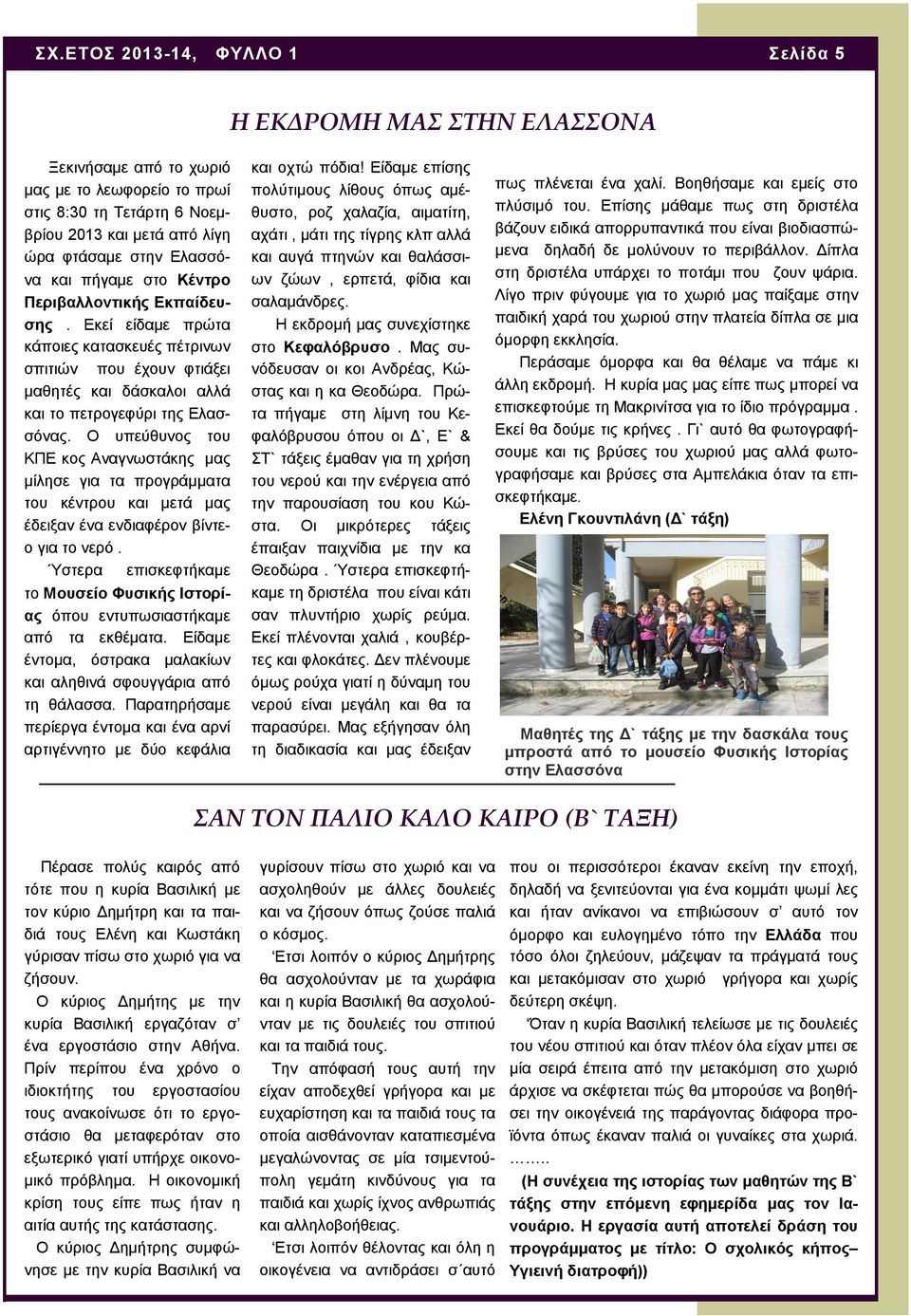 Ο υπεύθυνος του ΚΠΕ κος Αναγνωστάκης μας μίλησε για τα προγράμματα του κέντρου και μετά μας έδειξαν ένα ενδιαφέρον βίντεο για το νερό.