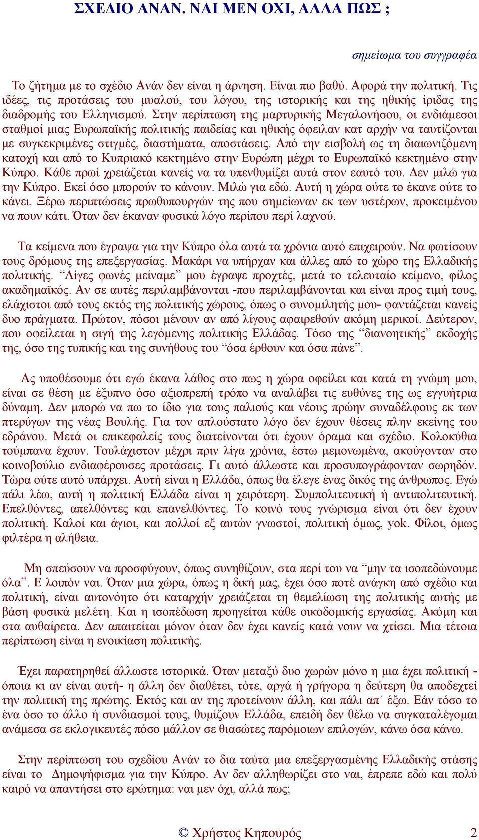 Στην περίπτωση της µαρτυρικής Μεγαλονήσου, οι ενδιάµεσοι σταθµοί µιας Ευρωπαϊκής πολιτικής παιδείας και ηθικής όφειλαν κατ αρχήν να ταυτίζονται µε συγκεκριµένες στιγµές, διαστήµατα, αποστάσεις.