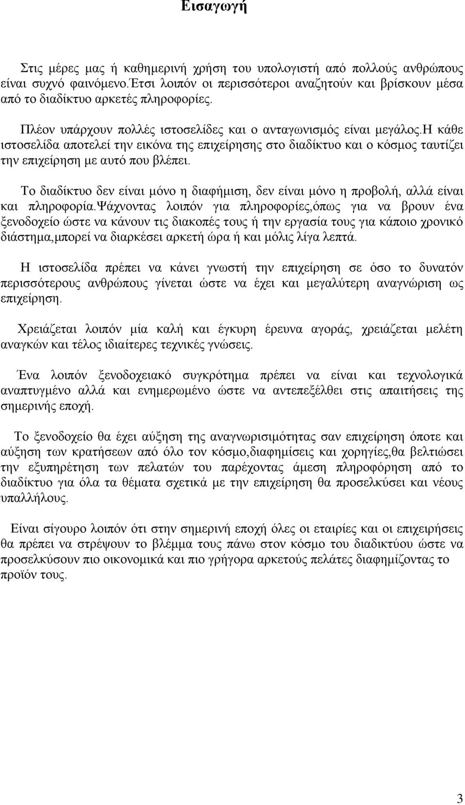 Το διαδίκτυο δεν είναι μόνο η διαφήμιση, δεν είναι μόνο η προβολή, αλλά είναι και πληροφορία.