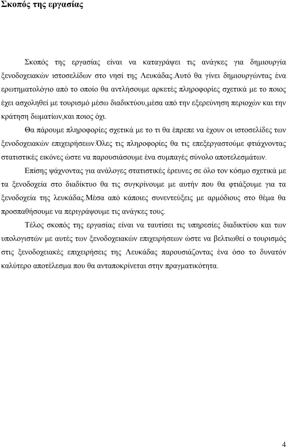 κράτηση δωματίων,και ποιος όχι. Θα πάρουμε πληροφορίες σχετικά με το τι θα έπρεπε να έχουν οι ιστοσελίδες των ξενοδοχειακών επιχειρήσεων.