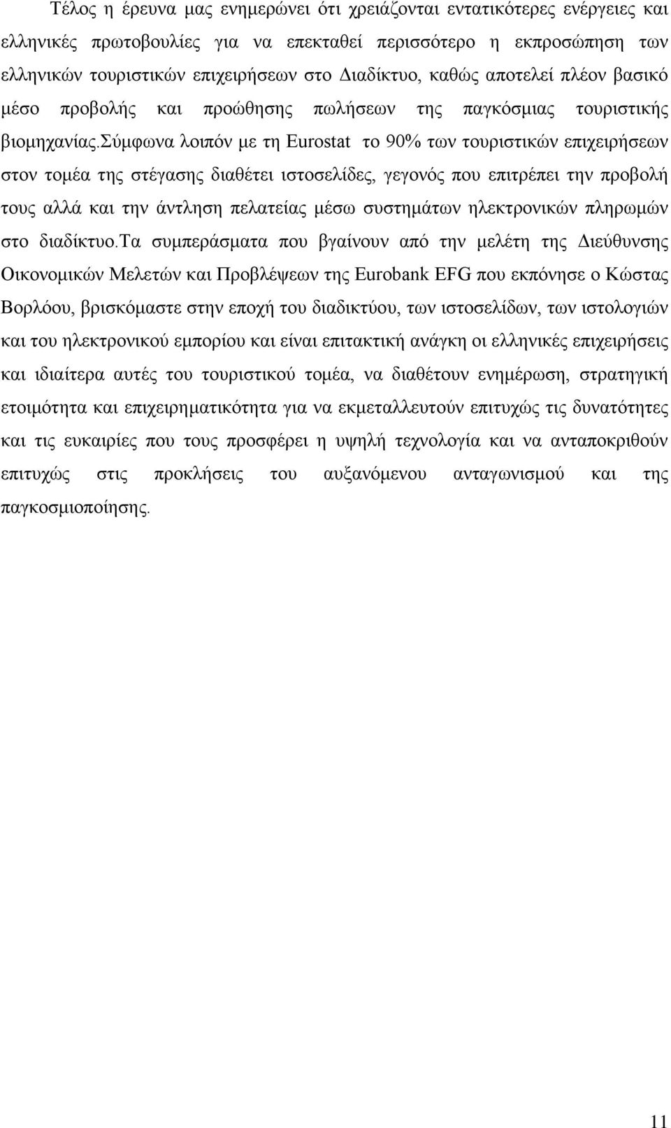 σύμφωνα λοιπόν με τη Eurostat το 90% των τουριστικών επιχειρήσεων στον τομέα της στέγασης διαθέτει ιστοσελίδες, γεγονός που επιτρέπει την προβολή τους αλλά και την άντληση πελατείας μέσω συστημάτων