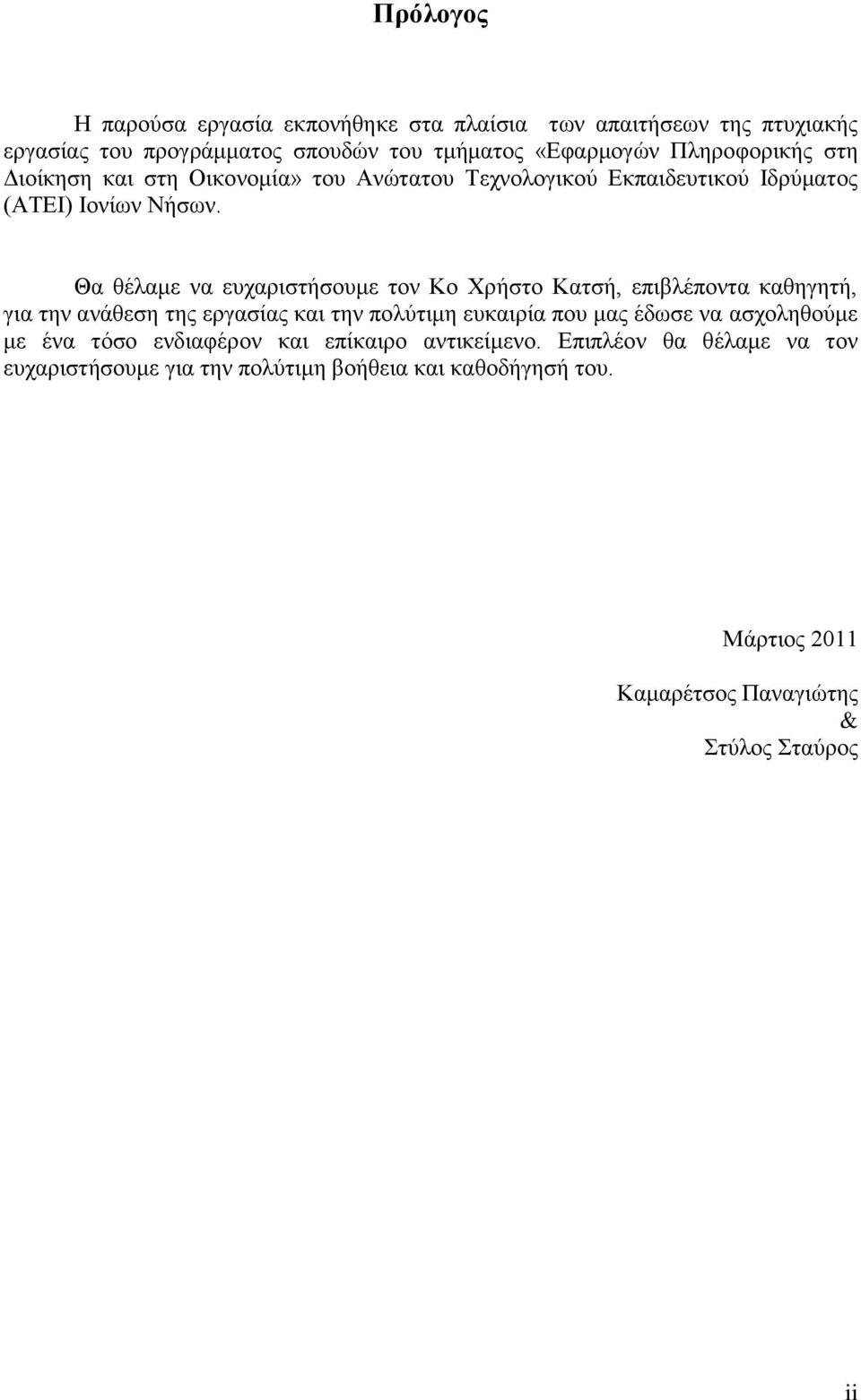 Θα θέλαμε να ευχαριστήσουμε τον Κο Χρήστο Κατσή, επιβλέποντα καθηγητή, για την ανάθεση της εργασίας και την πολύτιμη ευκαιρία που μας έδωσε να