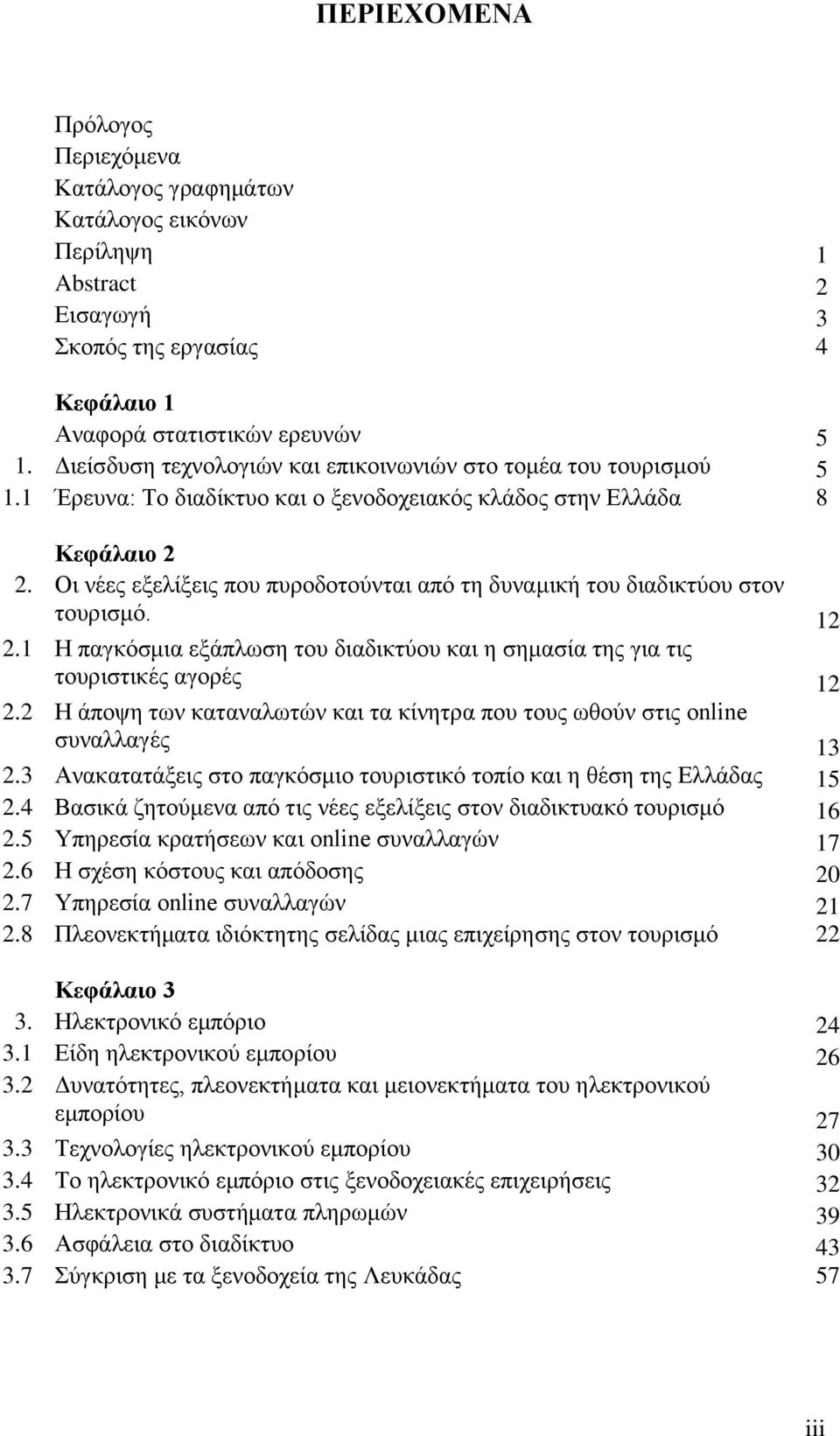 Οι νέες εξελίξεις που πυροδοτούνται από τη δυναμική του διαδικτύου στον τουρισμό. 12 2.1 Η παγκόσμια εξάπλωση του διαδικτύου και η σημασία της για τις τουριστικές αγορές 12 2.